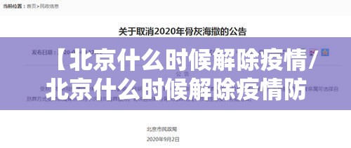 【北京什么时候解除疫情/北京什么时候解除疫情防控】