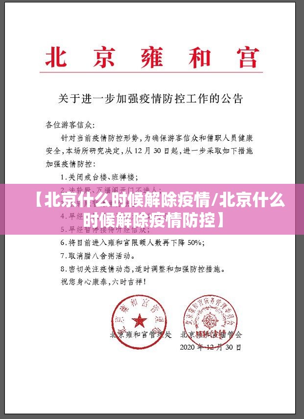 【北京什么时候解除疫情/北京什么时候解除疫情防控】