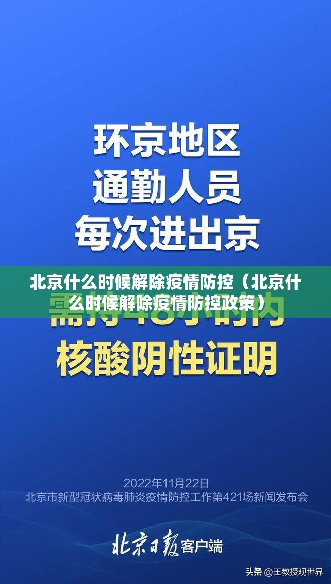 北京什么时候解除疫情防控（北京什么时候解除疫情防控政策）