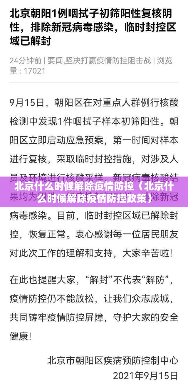 北京什么时候解除疫情防控（北京什么时候解除疫情防控政策）