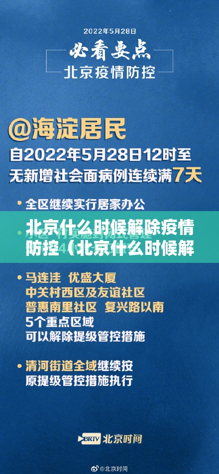 北京什么时候解除疫情防控（北京什么时候解除疫情防控政策）