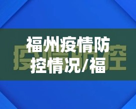 上海疫情会严重吗现在/上海疫情会严重吗