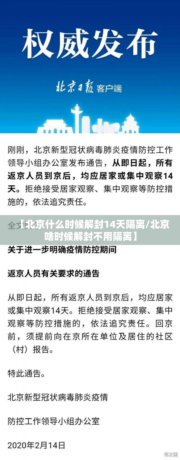 【北京什么时候解封14天隔离/北京啥时候解封不用隔离】