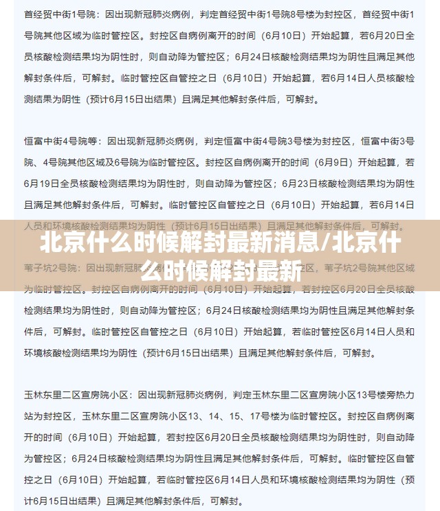 北京什么时候解封最新消息/北京什么时候解封最新