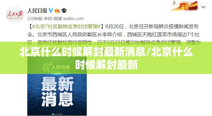 北京什么时候解封最新消息/北京什么时候解封最新