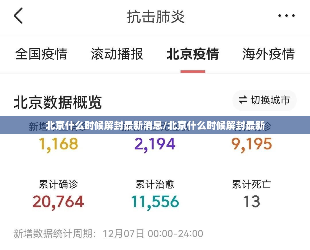 北京什么时候解封最新消息/北京什么时候解封最新