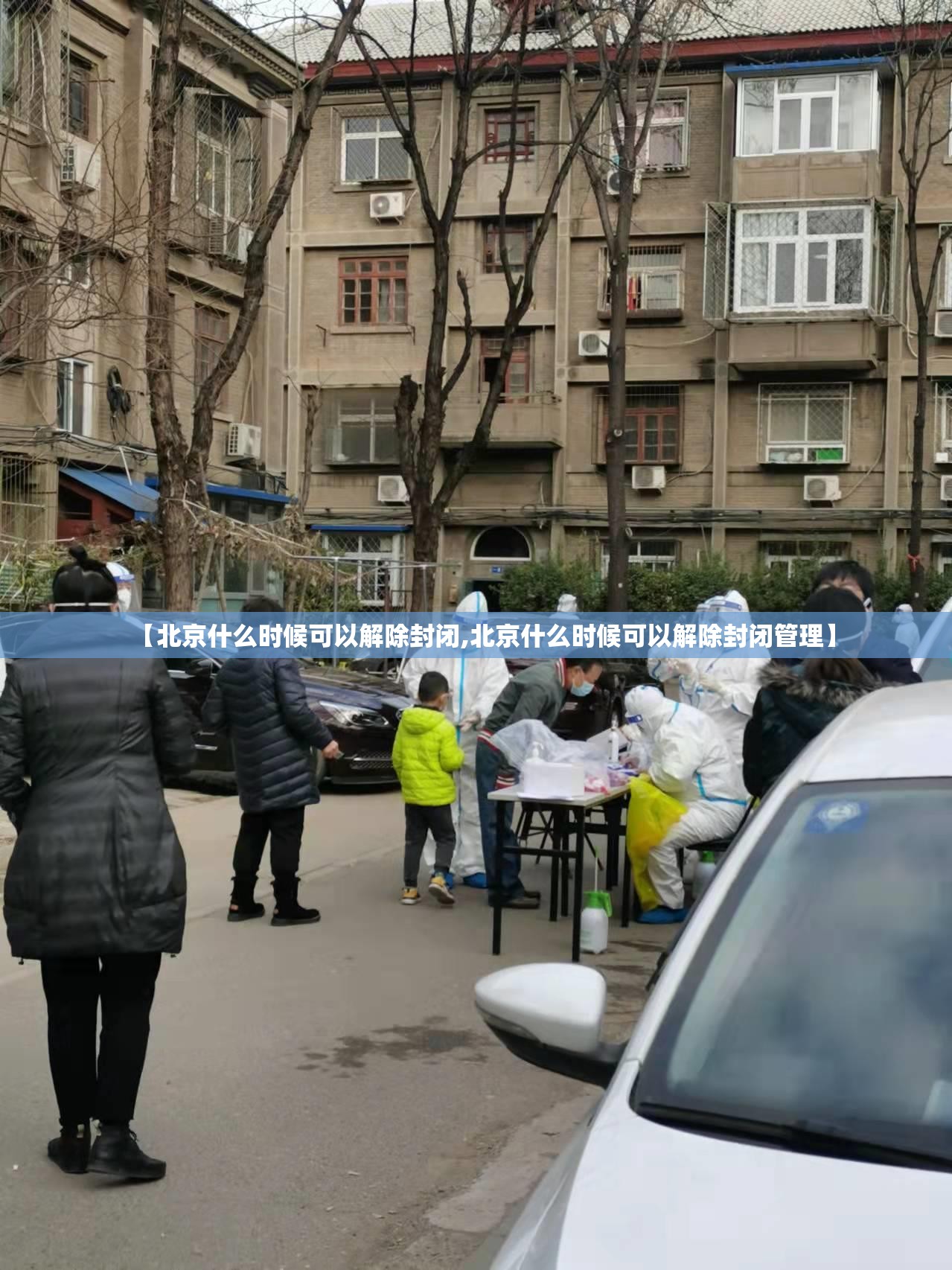 【北京什么时候可以解除封闭,北京什么时候可以解除封闭管理】