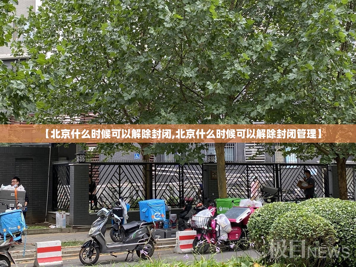 【北京什么时候可以解除封闭,北京什么时候可以解除封闭管理】