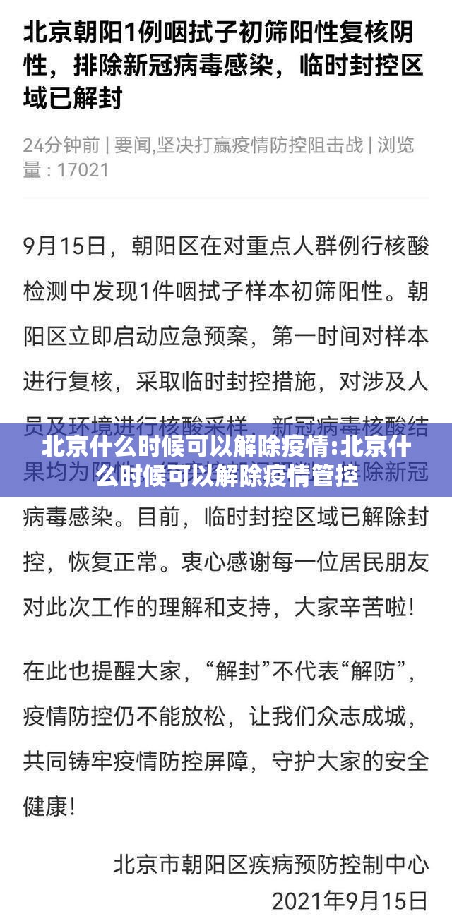 北京什么时候可以解除疫情:北京什么时候可以解除疫情管控