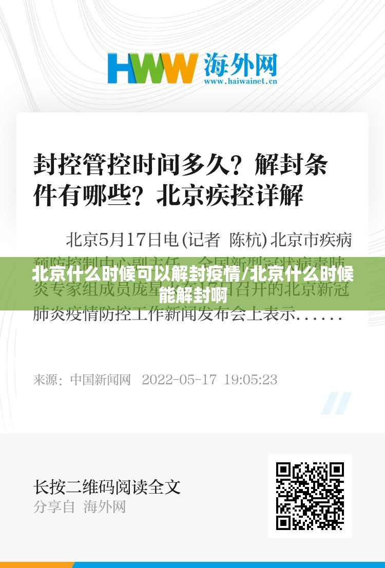 北京什么时候可以解封疫情/北京什么时候能解封啊