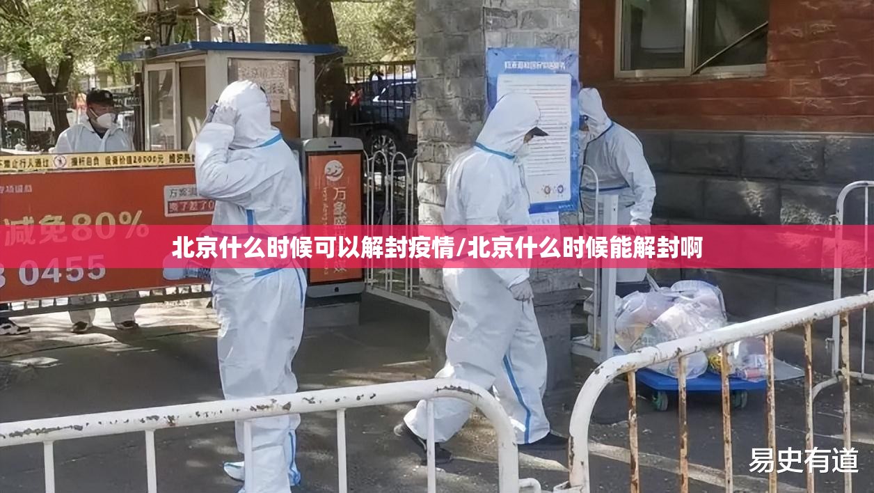 北京什么时候可以解封疫情/北京什么时候能解封啊