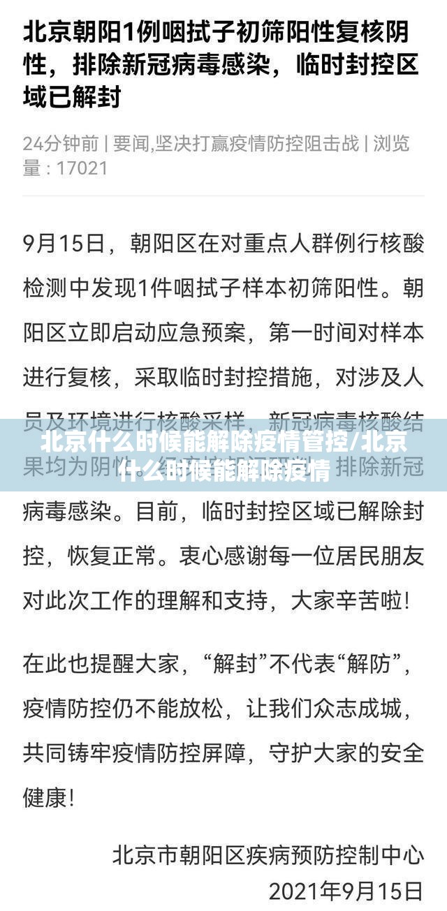 北京什么时候能解除疫情管控/北京什么时候能解除疫情