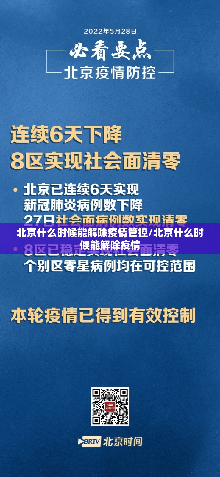 北京什么时候能解除疫情管控/北京什么时候能解除疫情