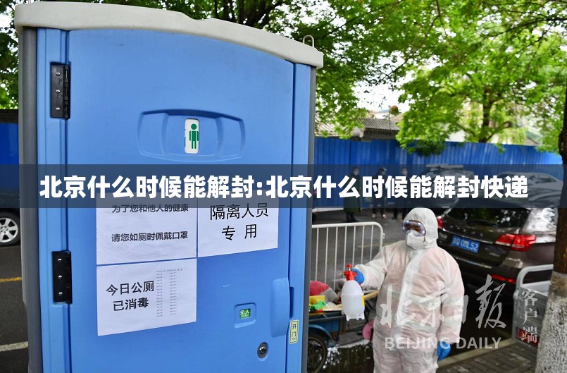 北京什么时候能解封:北京什么时候能解封快递