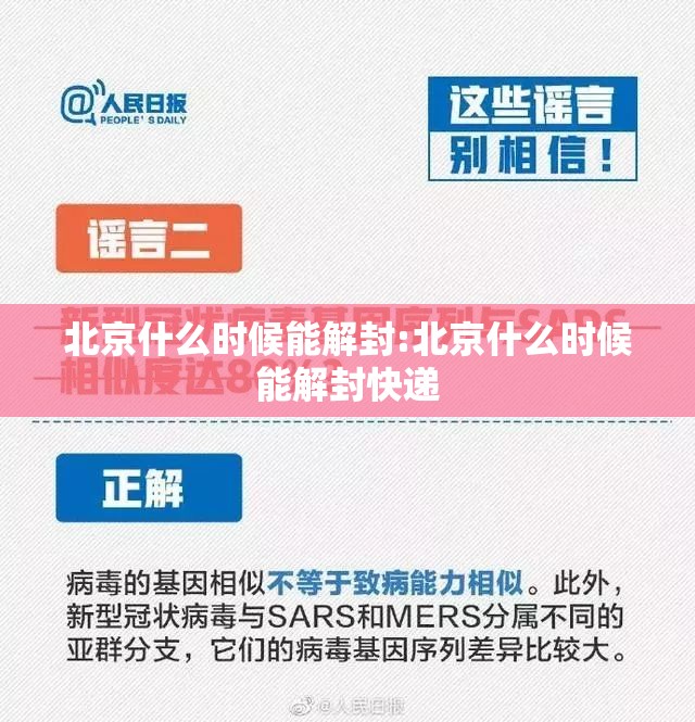 北京什么时候能解封:北京什么时候能解封快递