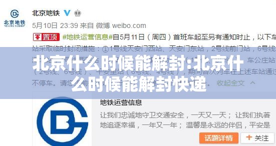 北京什么时候能解封:北京什么时候能解封快递