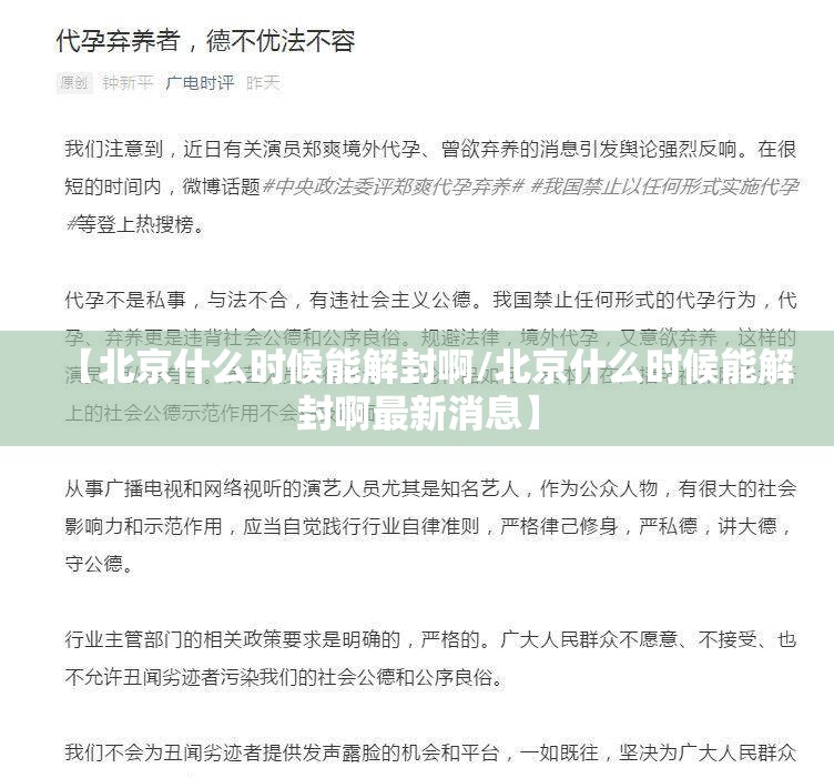 【北京什么时候能解封啊/北京什么时候能解封啊最新消息】