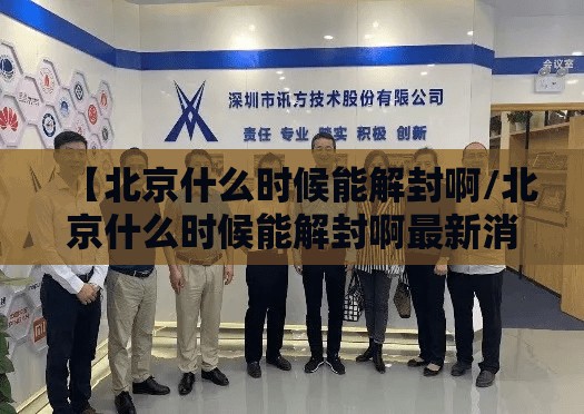 【北京什么时候能解封啊/北京什么时候能解封啊最新消息】
