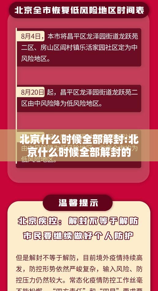 北京什么时候全部解封:北京什么时候全部解封的