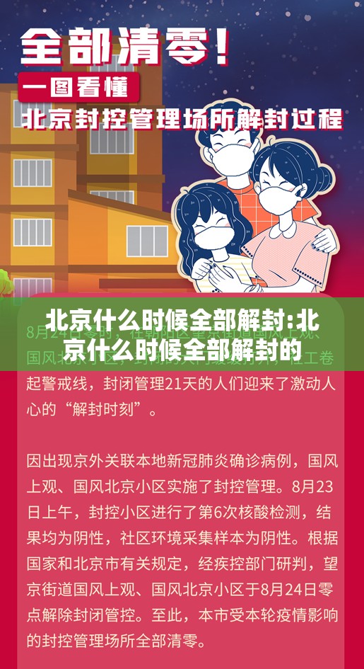 北京什么时候全部解封:北京什么时候全部解封的