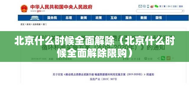 北京什么时候全面解除（北京什么时候全面解除限购）
