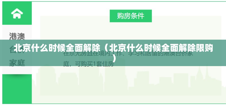 北京什么时候全面解除（北京什么时候全面解除限购）