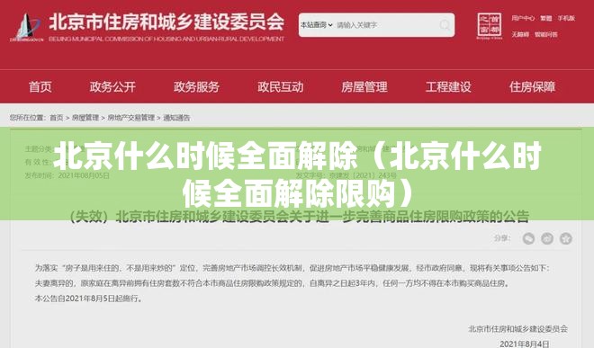 北京什么时候全面解除（北京什么时候全面解除限购）
