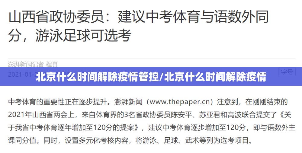 北京什么时间解除疫情管控/北京什么时间解除疫情