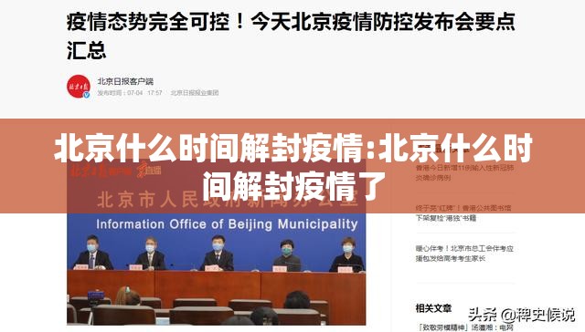 北京什么时间解封疫情:北京什么时间解封疫情了