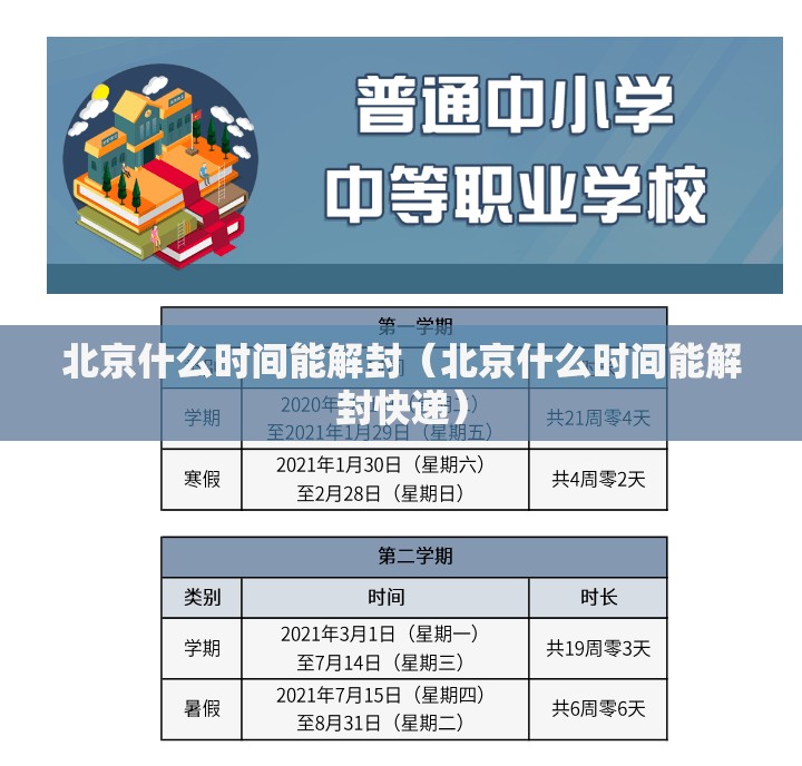 北京什么时间能解封（北京什么时间能解封快递）