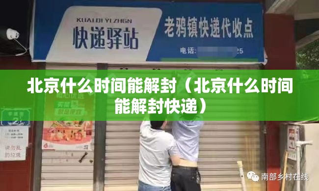 北京什么时间能解封（北京什么时间能解封快递）