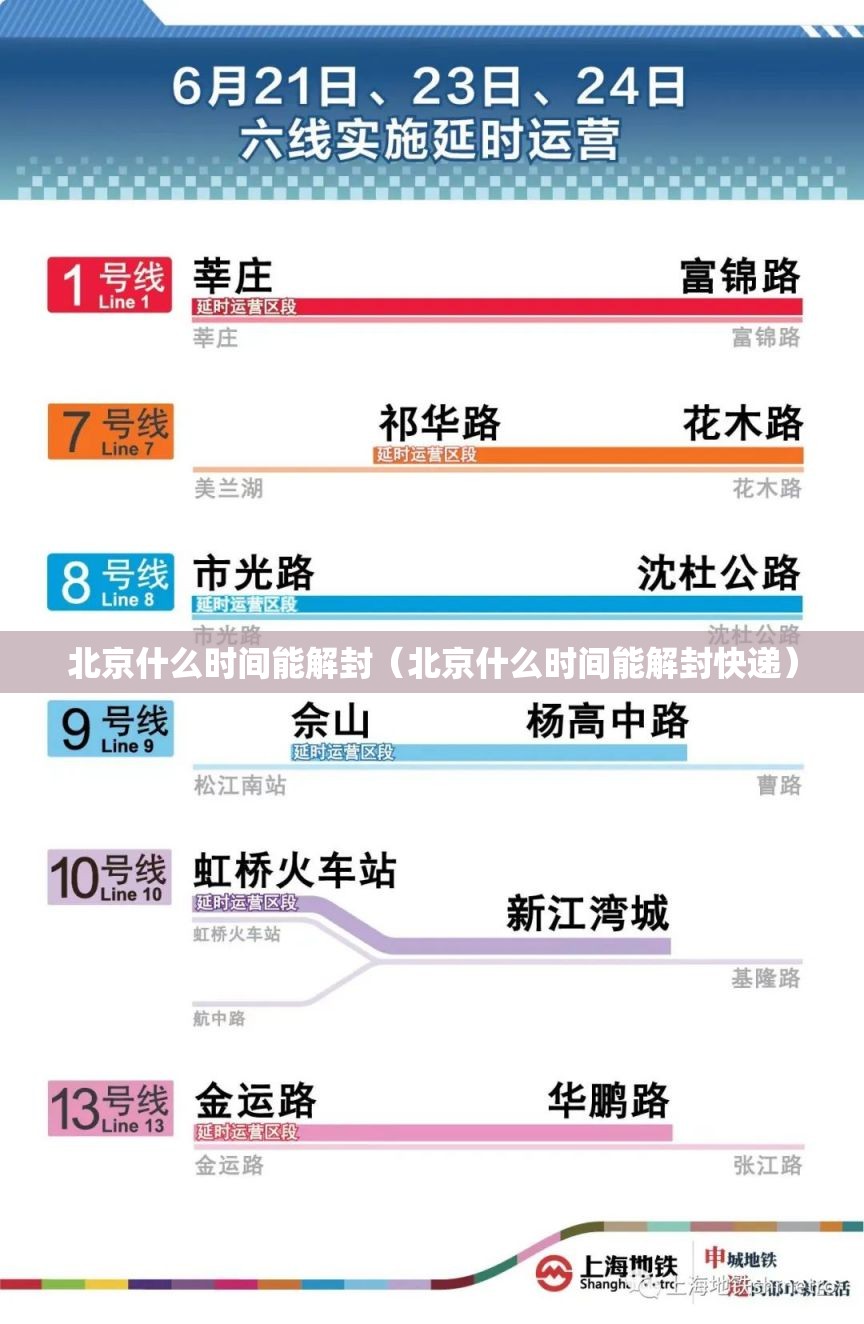北京什么时间能解封（北京什么时间能解封快递）