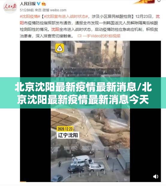 北京沈阳最新疫情最新消息/北京沈阳最新疫情最新消息今天