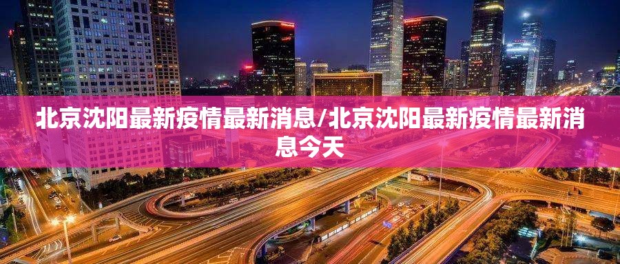 北京沈阳最新疫情最新消息/北京沈阳最新疫情最新消息今天