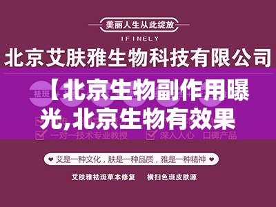 【北京生物副作用曝光,北京生物有效果吗】