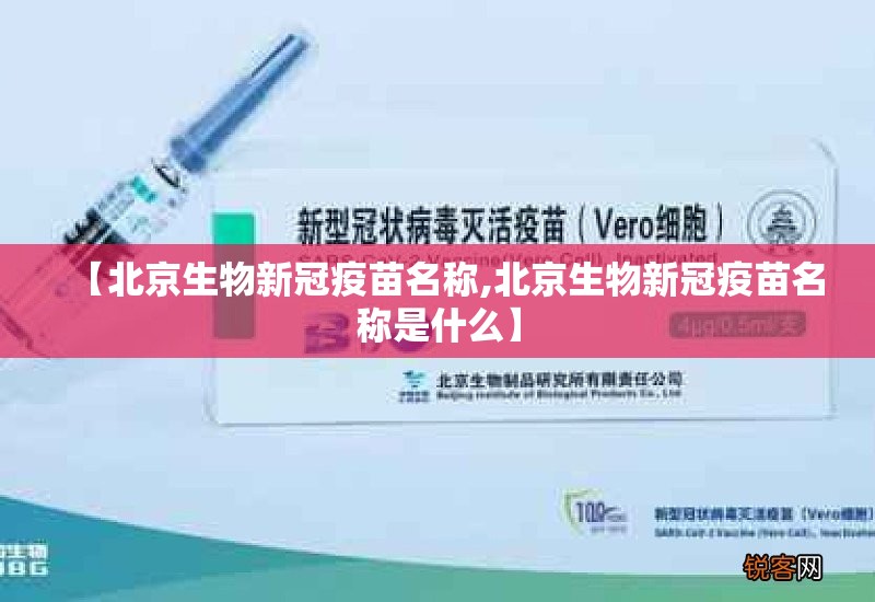 【北京生物新冠疫苗名称,北京生物新冠疫苗名称是什么】