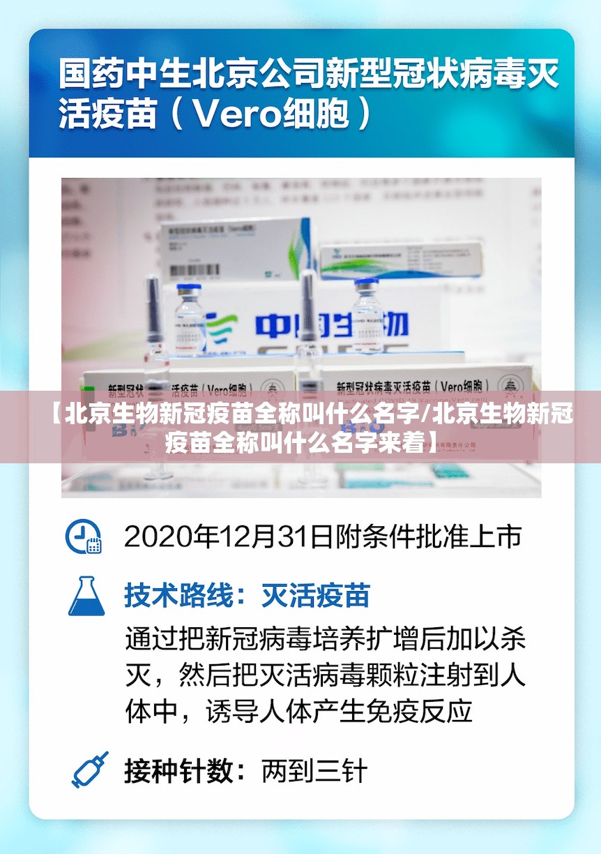 【北京生物新冠疫苗全称叫什么名字/北京生物新冠疫苗全称叫什么名字来着】
