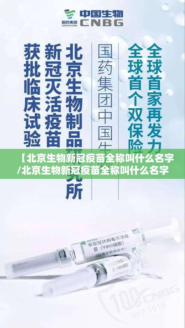 【北京生物新冠疫苗全称叫什么名字/北京生物新冠疫苗全称叫什么名字来着】