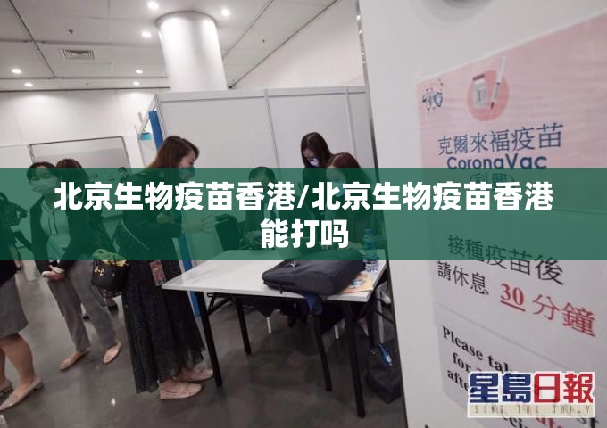 北京生物疫苗香港/北京生物疫苗香港能打吗