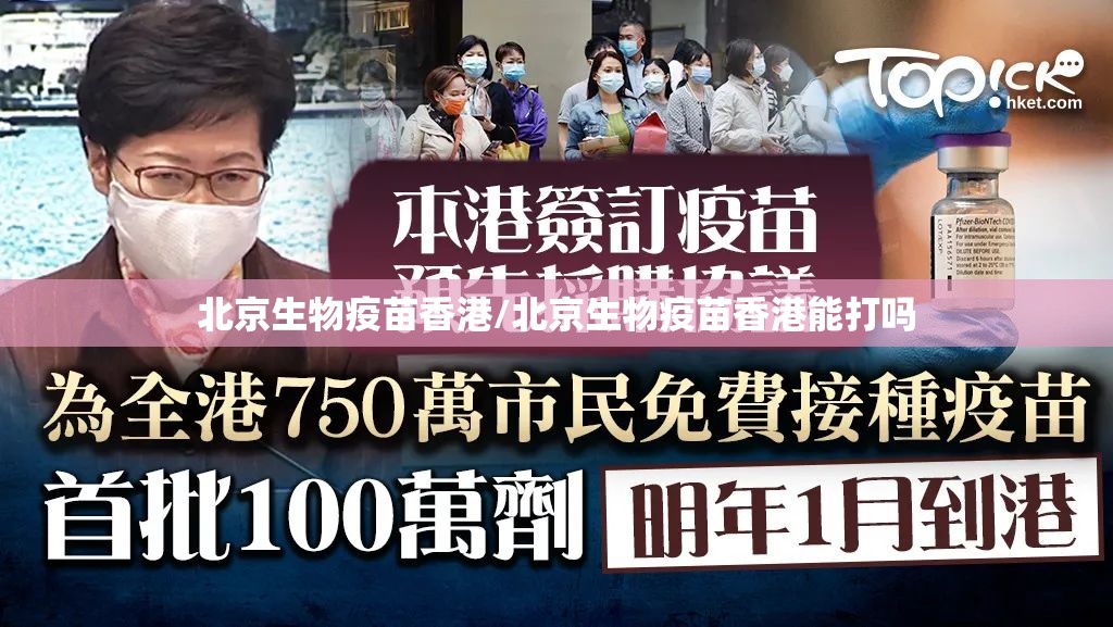 北京生物疫苗香港/北京生物疫苗香港能打吗