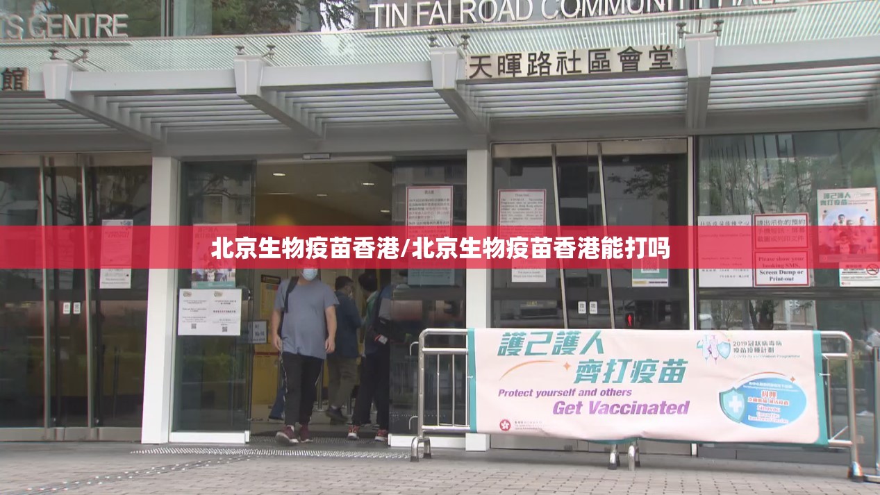 北京生物疫苗香港/北京生物疫苗香港能打吗