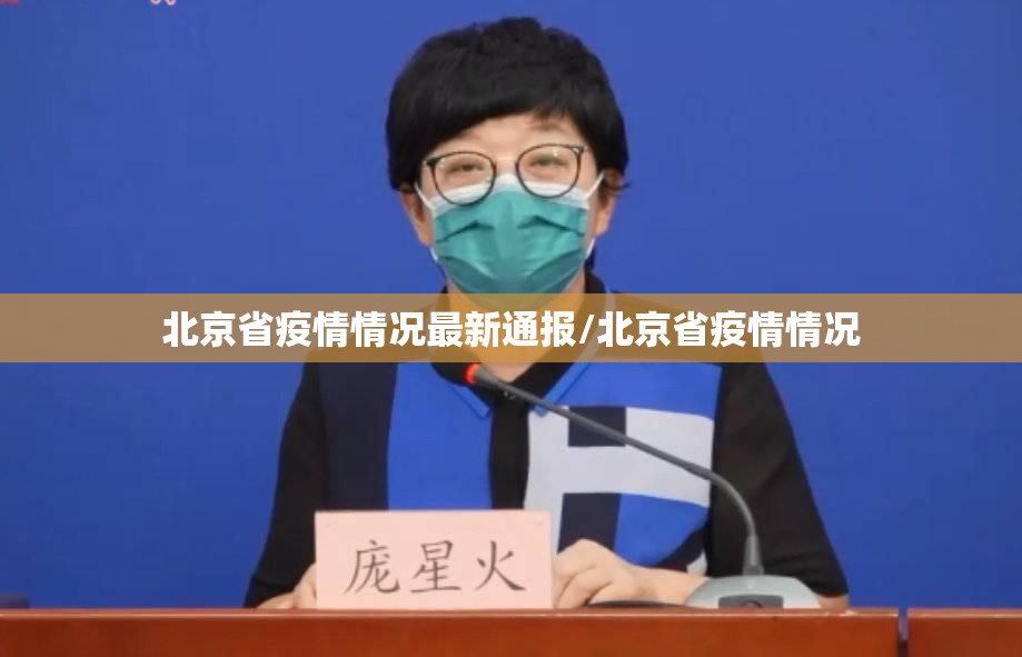 北京省疫情情况最新通报/北京省疫情情况