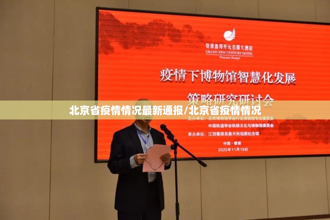 北京省疫情情况最新通报/北京省疫情情况