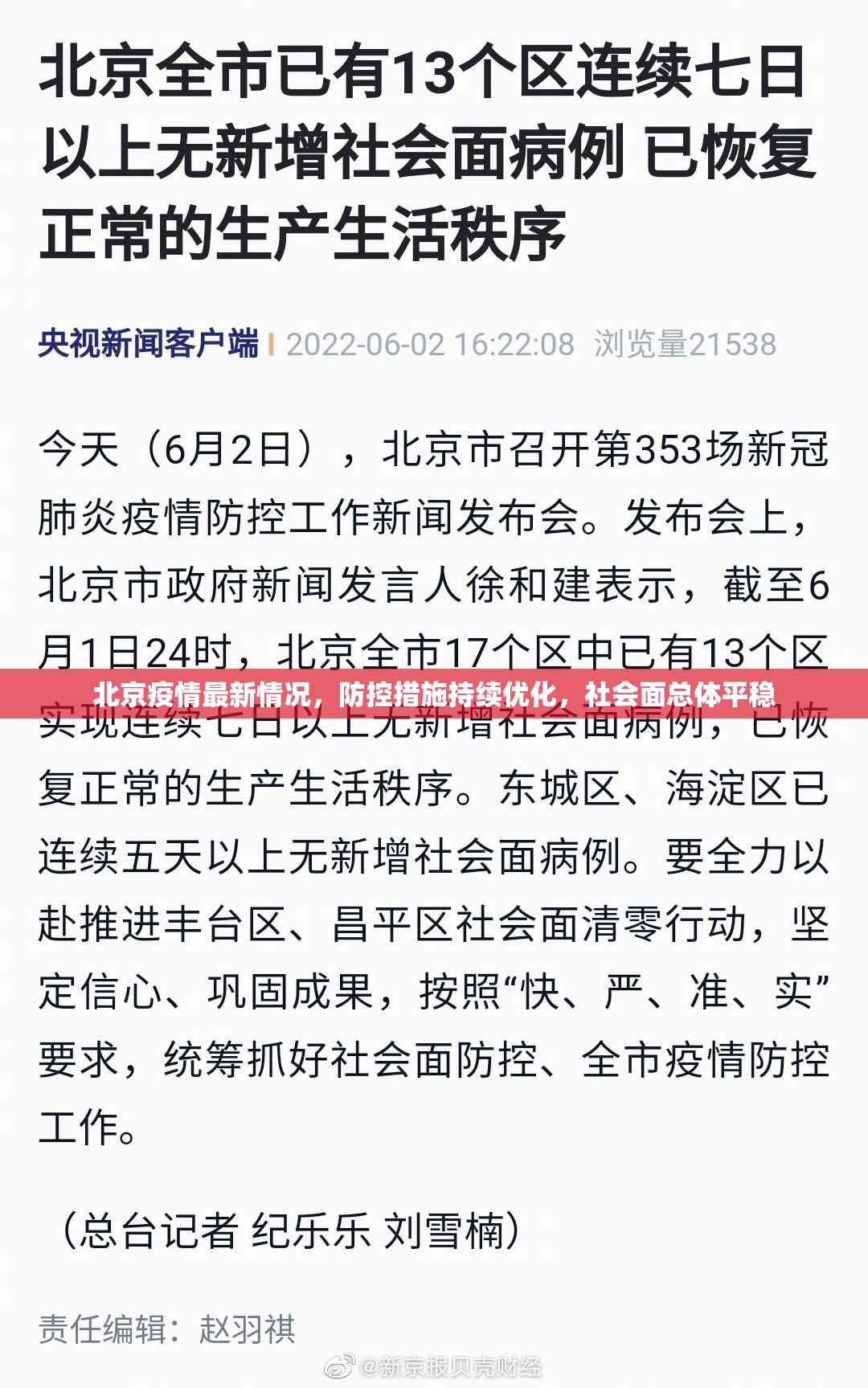 北京疫情最新情况，防控措施持续优化，社会面总体平稳