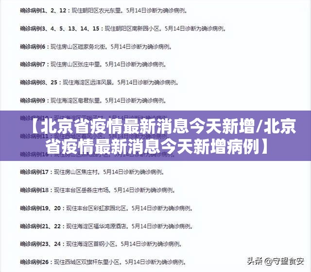 【北京省疫情最新消息今天新增/北京省疫情最新消息今天新增病例】