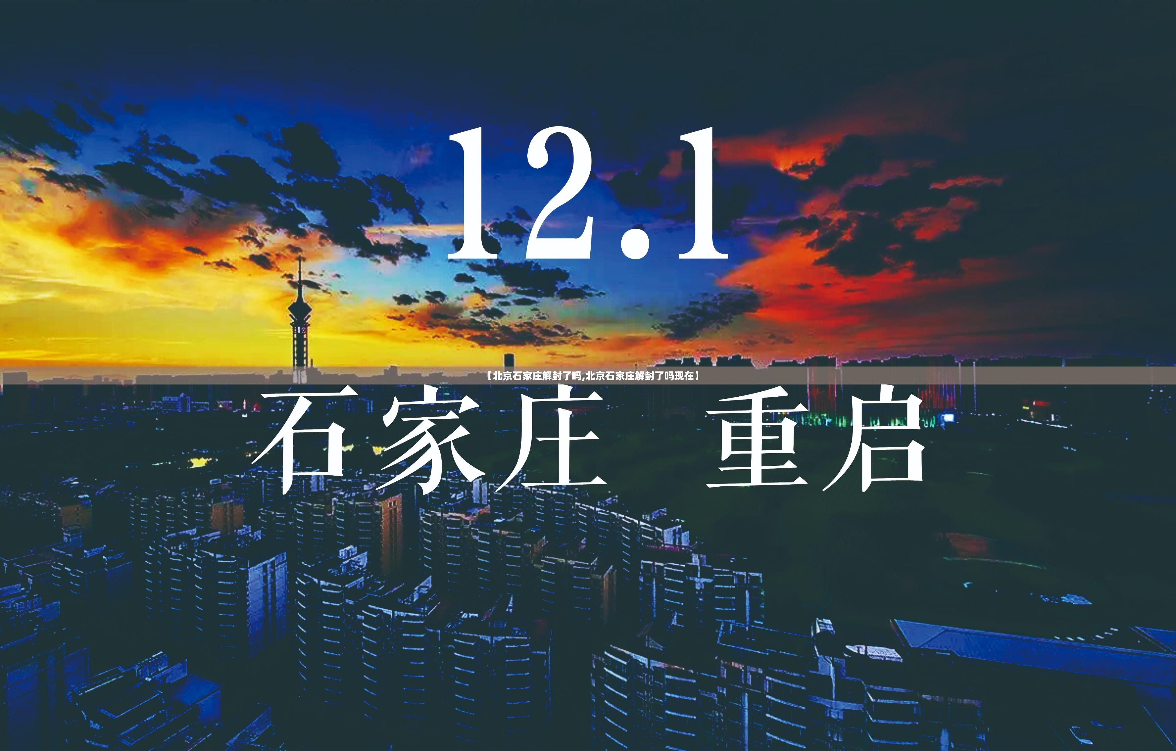 【北京石家庄解封了吗,北京石家庄解封了吗现在】