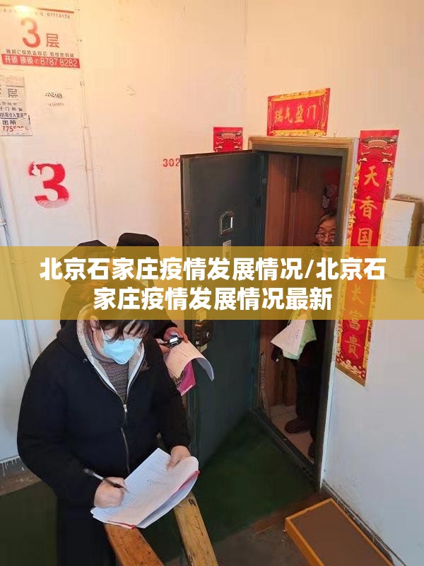 北京石家庄疫情发展情况/北京石家庄疫情发展情况最新