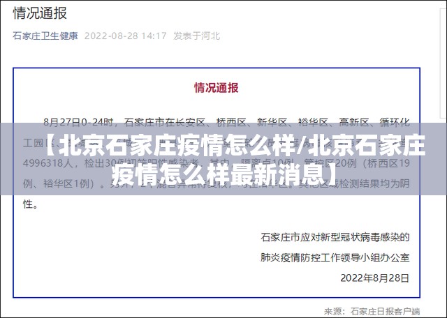 【北京石家庄疫情怎么样/北京石家庄疫情怎么样最新消息】