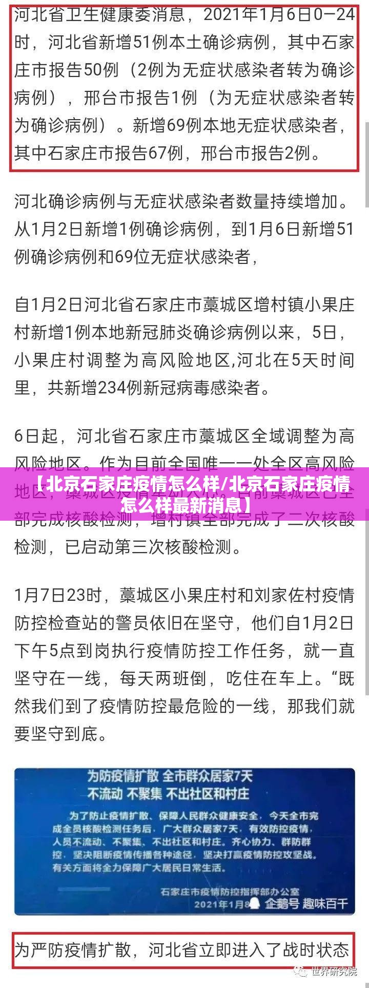 【北京石家庄疫情怎么样/北京石家庄疫情怎么样最新消息】
