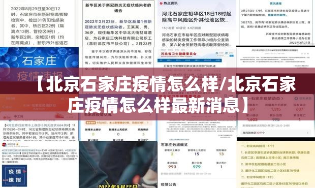 【北京石家庄疫情怎么样/北京石家庄疫情怎么样最新消息】